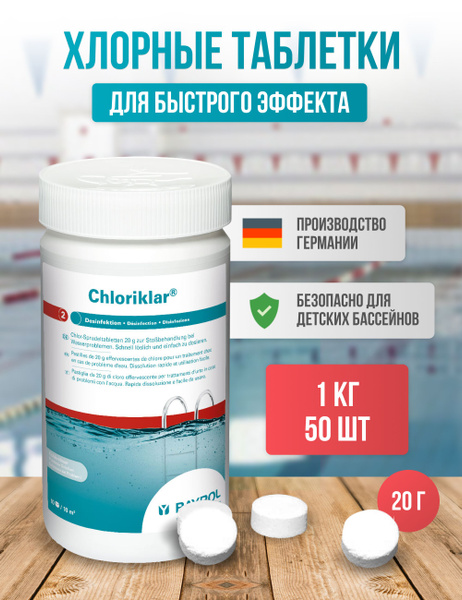 Хлориклар 20 Bayrol 1 кг l быстрорастворимые маленькие хлорные таблетки ...