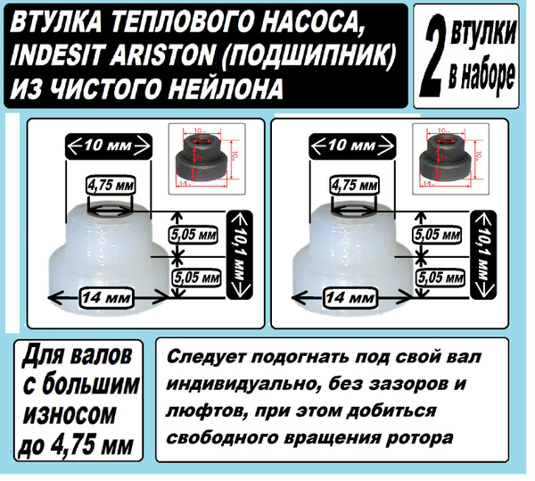 Втулка нейлоновая к насосу посудомоечной машины Indesit - набор из 2 ...