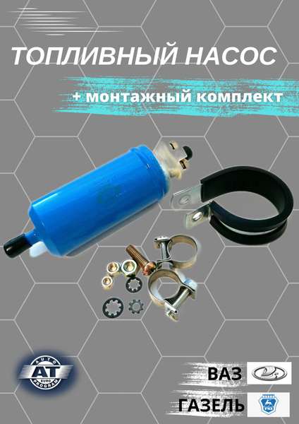 Топливный насос для ВАЗ 2101/2102/2103/2104/2105/2106/2107, газель /АТ ...