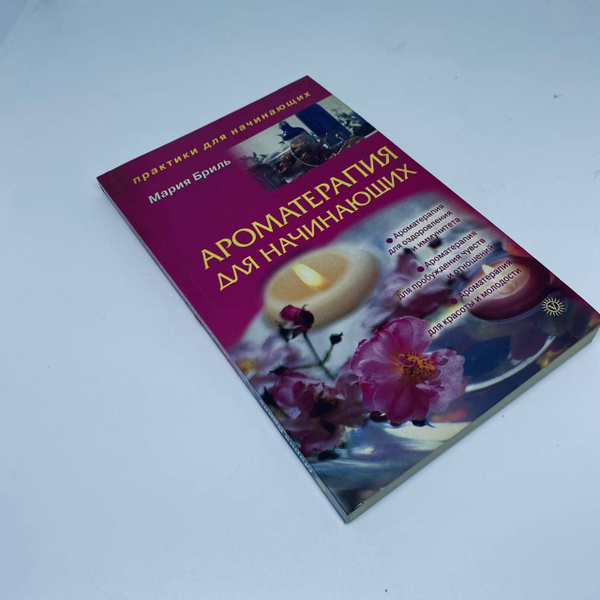 Ароматерапия для начинающих | Бриль Мария - купить с доставкой по ...