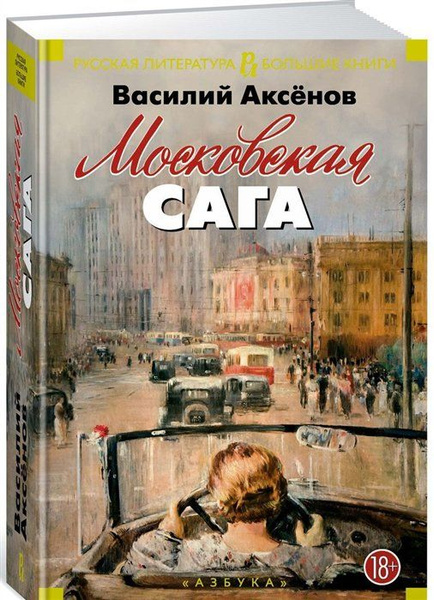 Московская сага книга