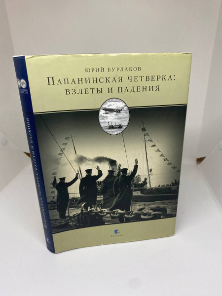 Папанинская четверка: взлеты и падения | Бурлаков Юрий Константинович ...