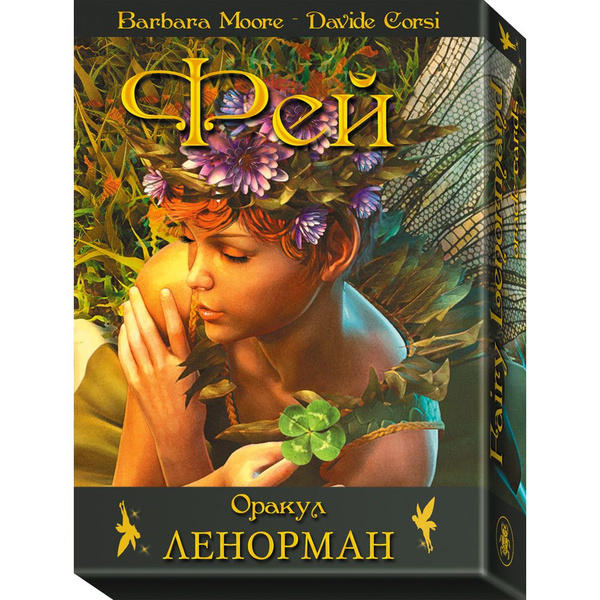 Карты оракул. Таро и оракул чиро марчетти. Оракулы галерея колод. Таро оракул зодиак барбьери. Галерея оракула феи ленорман.