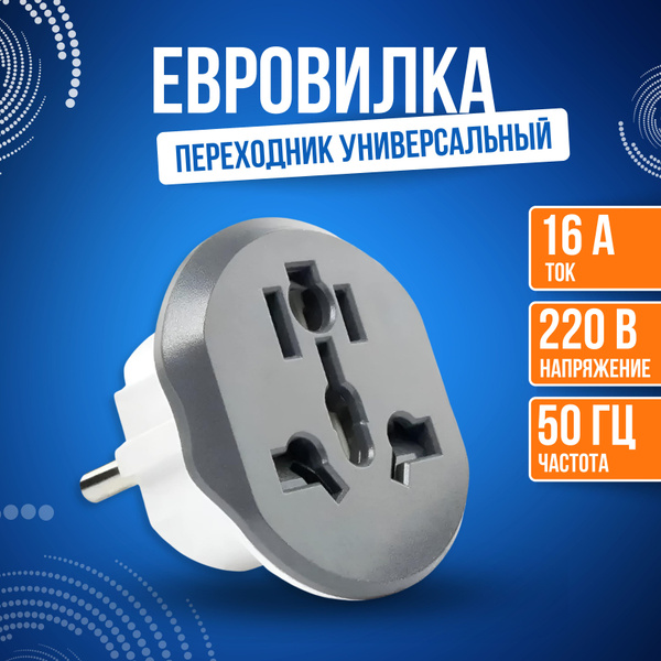Сетевой евро переходник, универсальный адаптер на евровилку с ...