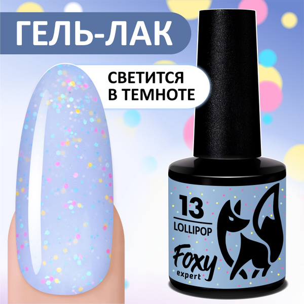 FOXY EXPERT ::: 8 мл. Гель лак светящийся в темноте, LOLLIPOP светло ...