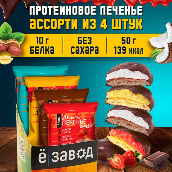 Протеиновое печенье без сахара пп с белковым суфле (20% белка) микс ...