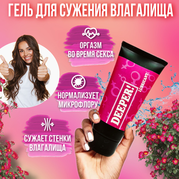 Смазка интимная DEEPER! для сужение влагалища , женский возбудитель для ...