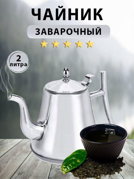 чайник 2 л / чайник заварочный/ чайник / чайник для заварки кофе ...