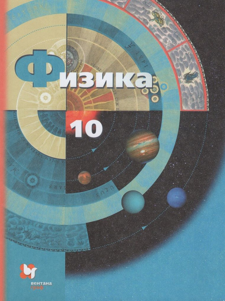 Физика. 10 класс. Базовый и углубленный уровни. Учебник - купить с ...