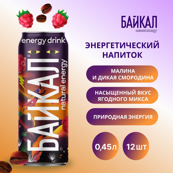 Энергетик БАЙКАЛ natural energy "Малина-дикая смородина", 12 шт по 0,45 ...