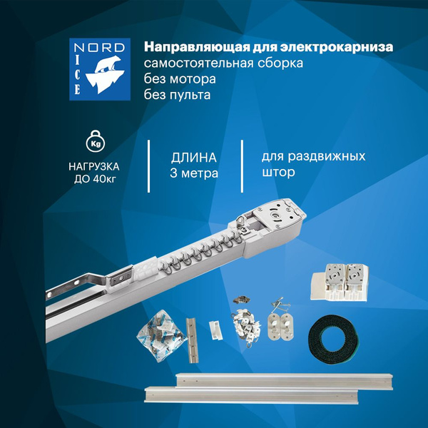 Автоматический электрокарниз / Направляющая для электрокарниза ...