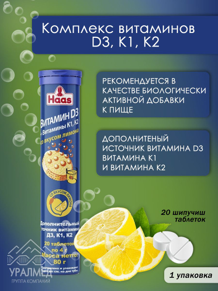 HAAS Шипучий Витамин D3 + витамины К1, К2 со вкусом лимона - купить с ...