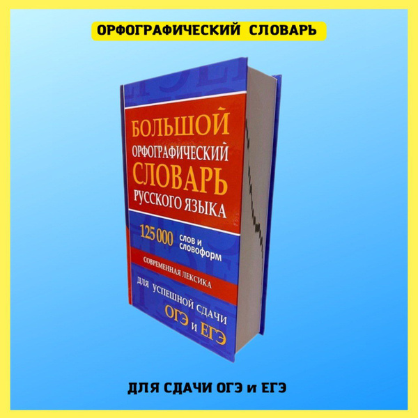 Орфографический словарь русского языка для сдачи и подготовки к ОГЭ и ...