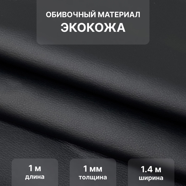 Экокожа, искусственная кожа для обивки мебели, салона автомобиля ...