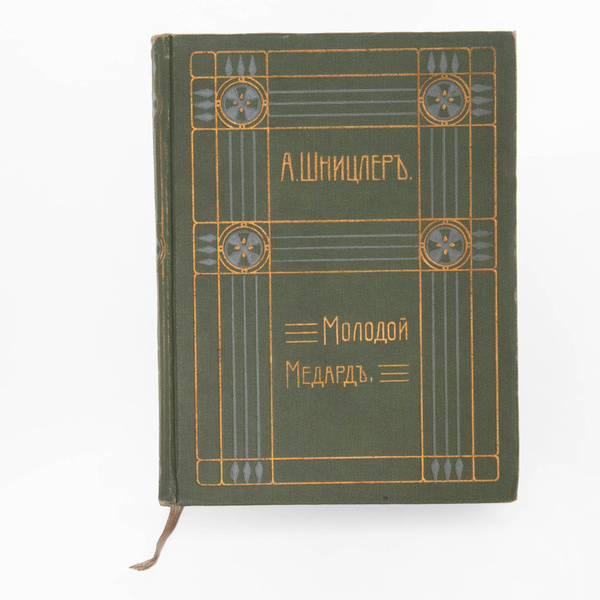 Артур Шницлер "Молодой Медард" (том IX из собрания сочинений), бумага ...