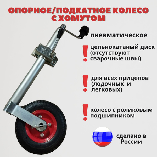 Опорное / подкатное пневматическое колесо с хомутом( надувное, колесо с ...