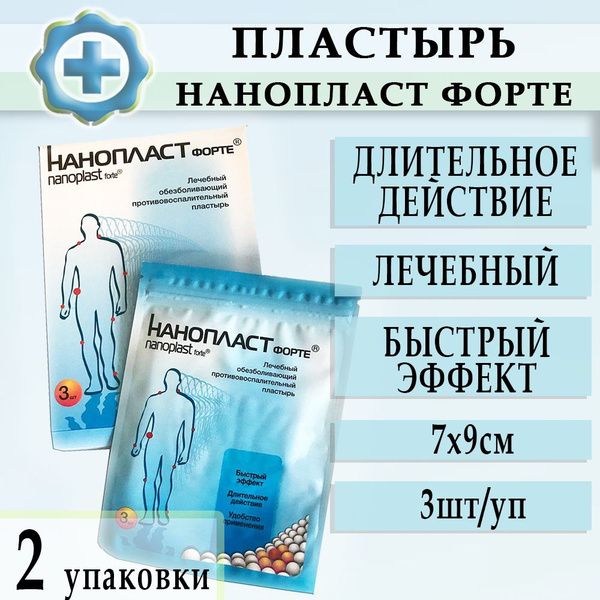 Пластырь медицинский Нанопласт Форте №3 7х9см 2уп/1уп-3шт ...