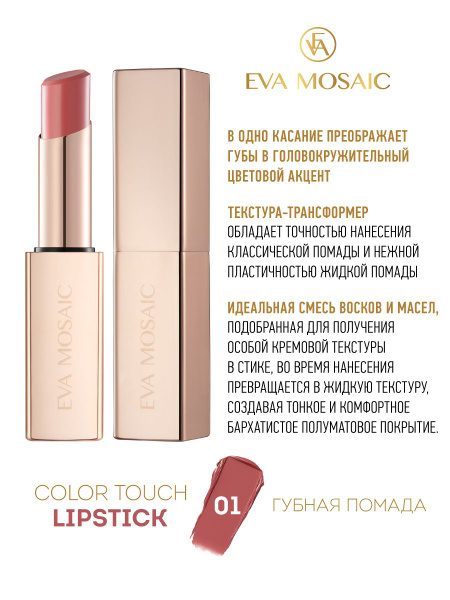 Eva Mosaic Губная помада Color Touch, 3 г, 01 купить на OZON по низкой ...
