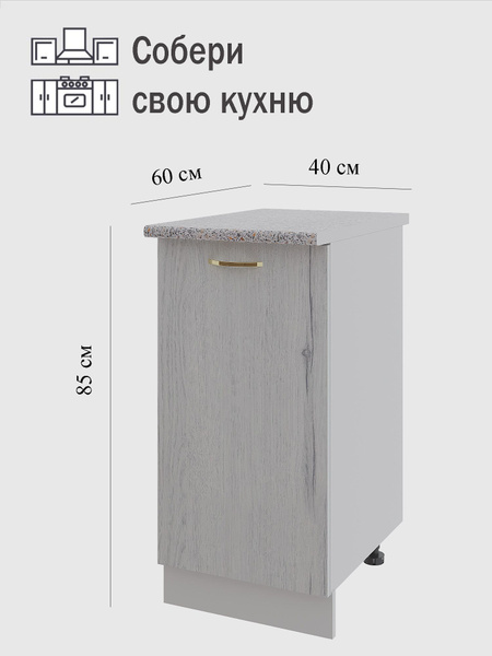 Кухонный модуль напольный 40*60*85 / стол на кухню / тумба на кухню ...