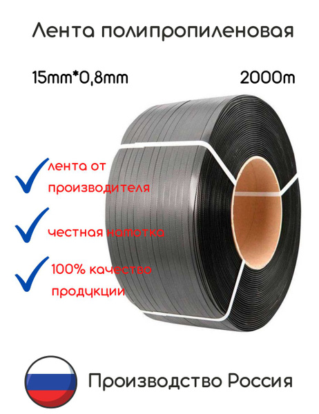 Стреппинг-лента Лента полипропиленовая 15 х 0,8 белая 2000м 15082000 ...