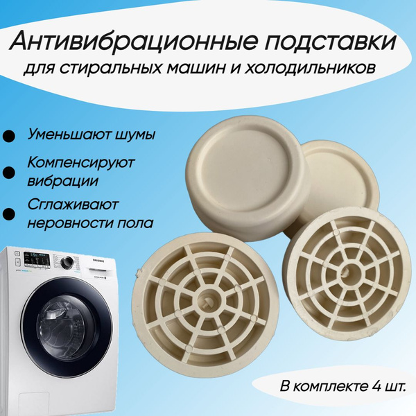 Антивибрационные подставки для стиральной машины и для холодильника ...