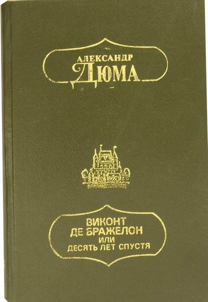 Читать книгу виконт книга 3. Виконт де Бражелон в 3 томах. Дюма Виконт де Бражелон или десять лет спустя. Дюма а. "Виконт де Бражелон".