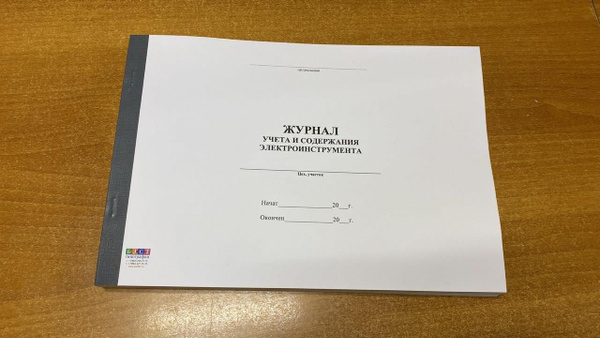 Журнал учета и содержания электроинструмента, 50 л (100 страниц ...