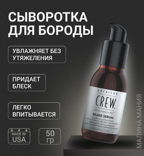 AMERICAN CREW Сыворотка для бороды BEARD SERUM, 50 мл. - купить с ...