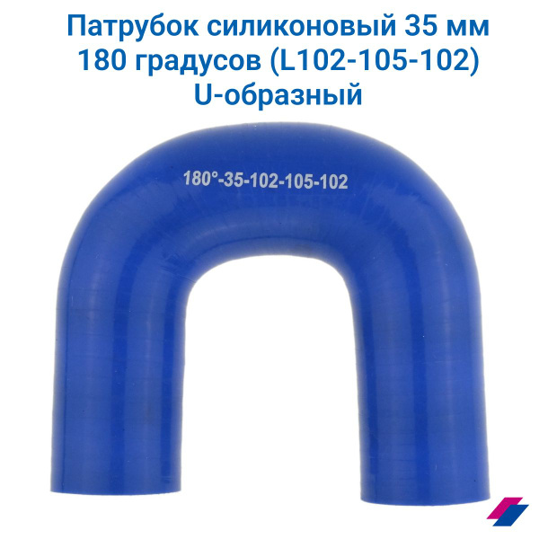 Патрубок силиконовый 35 мм 180 градусов (L102-105-102) U-образный ...