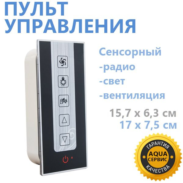 Пульт управления для душевой кабины, сенсорное управление - освещение ...