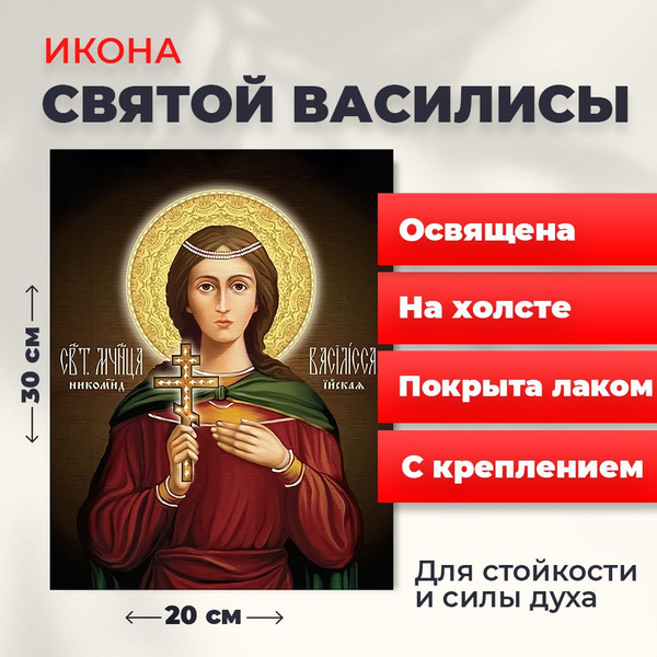 Освященная икона на холсте "Святая мученица Василиса", 20*30 см ...