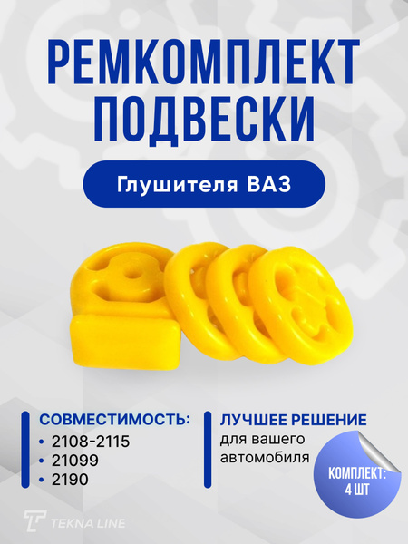Ремкомплект подушки (подвески) глушителя ВАЗ 2108, 2109-99, 2110-2112 ...