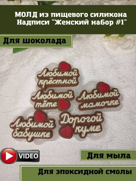 Молд " Надписи Женский набор №1" IM/ форма для для шоколада - купить с ...