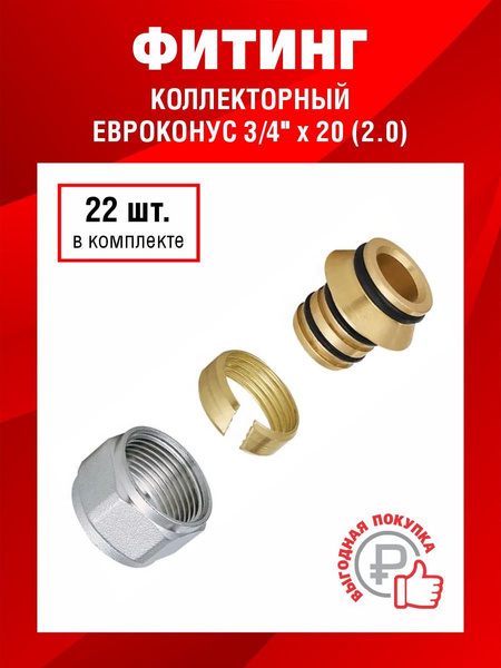 Евроконус для коллектора 3/4"-20*2,0мм, XF30506W-22 - купить по ...