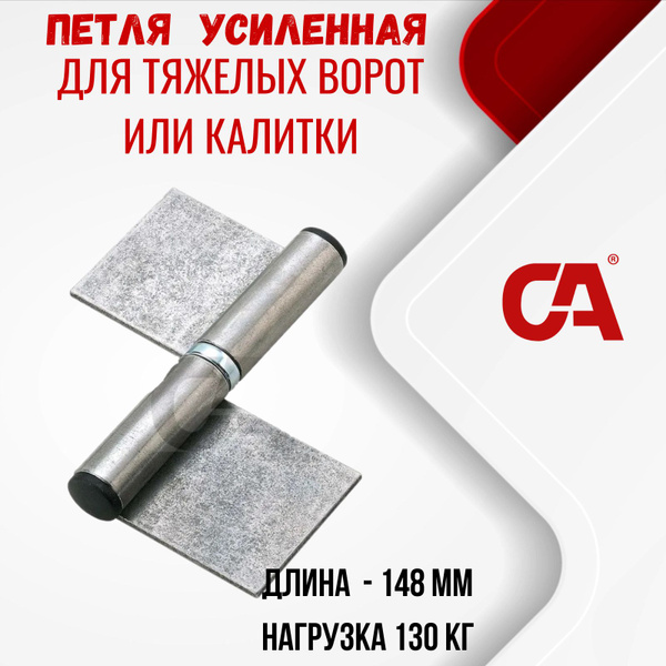 Усиленная итальянская петля для тяжелых ворот или калитки. Две ...