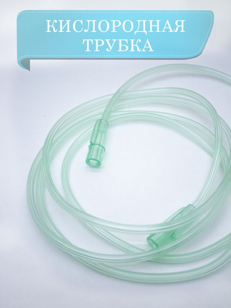 Кислородная трубка соединительная 2.1м - купить с доставкой по выгодным ...