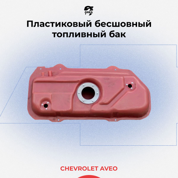Топливный бак Chevrolet Aveo / Шевроле Авео (пластиковый бензобак NB ...