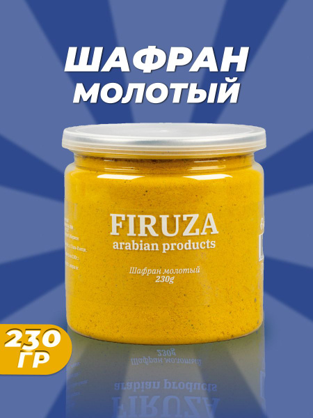 Молотый шафран 230 г, низкокалорийные продукты питания, натуральные ...