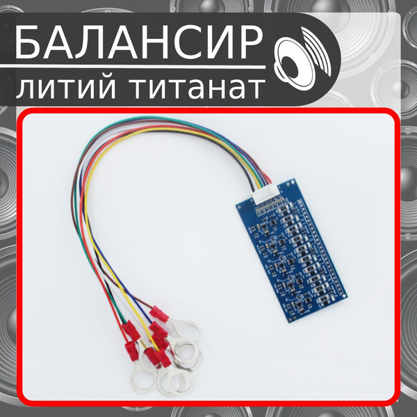 Балансир для литий титаната lto - купить с доставкой по выгодным ценам ...