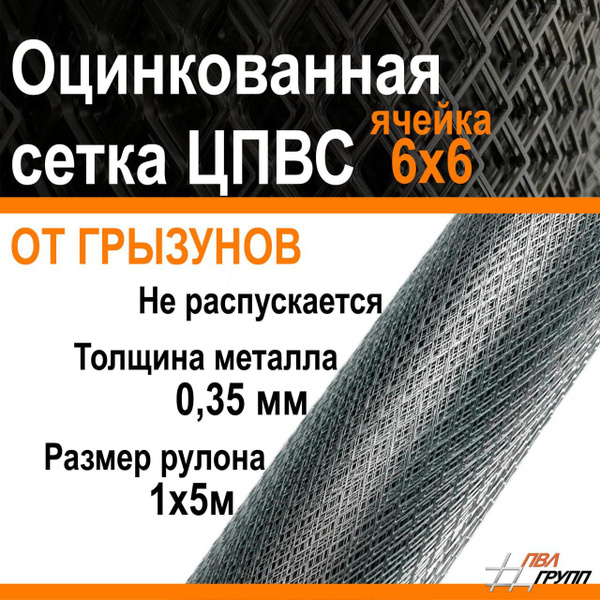 Сетка ЦПВС от грызунов металлическая оцинкованная 1х5м, ячейка R16 ...