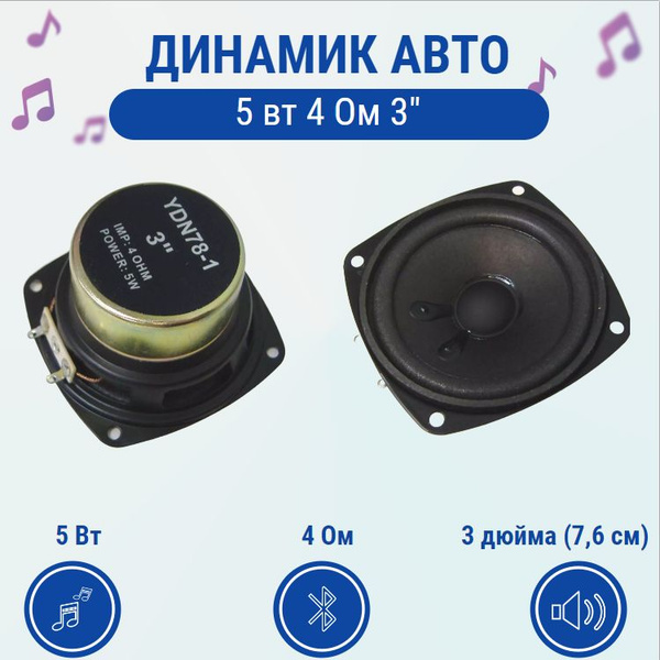 Динамик автомобильный 5 ВТ 4 ОМ 3 дюйма / акустика - купить по выгодной ...
