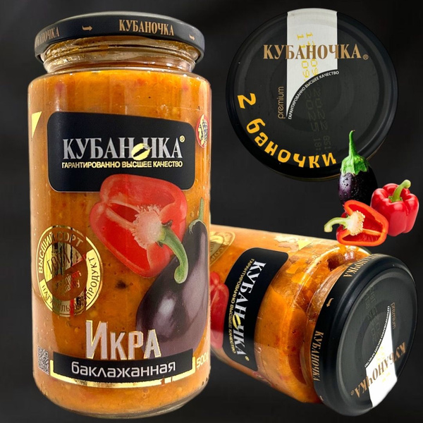 Икра баклажанная овощная кончервация. Кубаночка Краснодарский край 500 ...