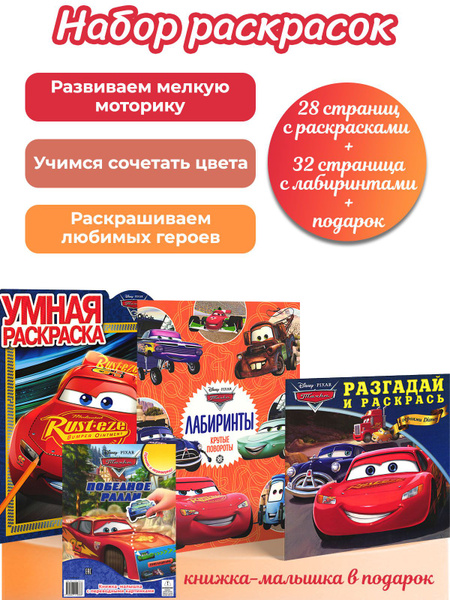 Тачки 1 - задания и раскраски - 4 шт - купить с доставкой по выгодным ...