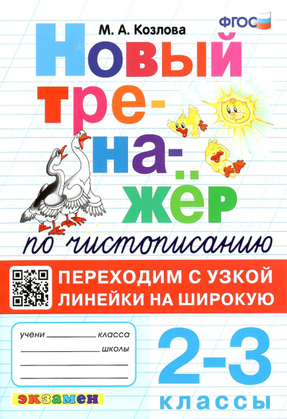 Новый тренажер по чистописанию. 2-3 классы. Переходим с узкой линейки ...