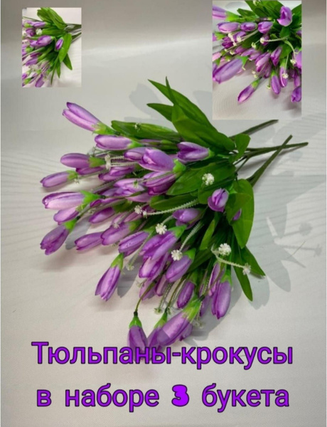 Купить Цветы искусственные "Крокус , 3 шт" / Букет крокуса ...