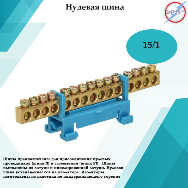 Шина нулевая 15 в корпусе на Дин-рейке (синяя)/Электро - купить с ...