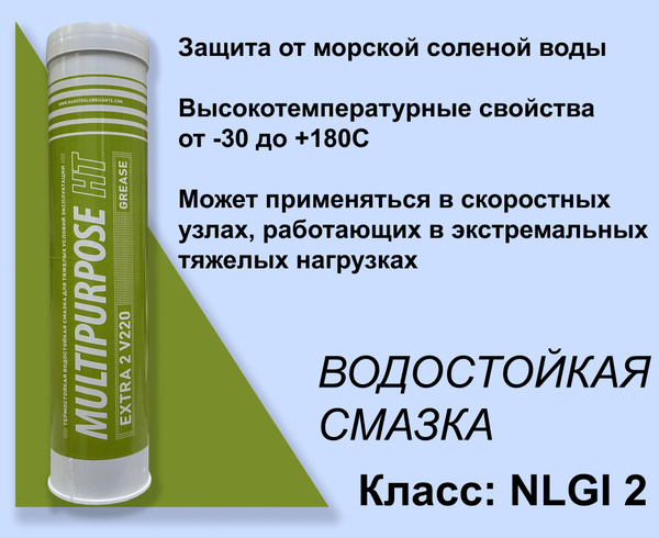 Пластичная водостойкая термостойкая противозадирная смазка Multipurpose ...
