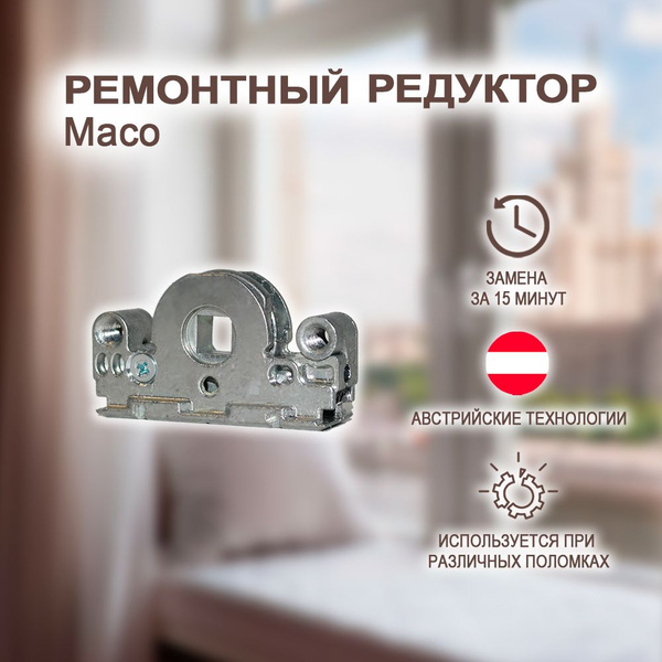 Поворотно-откидной механизм для фурнитуры MACO. Ремонтный редуктор для ...