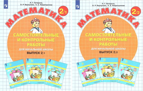 Петерсон Л.Г. Математика 2 класс Самостоятельные и контрольные работы в ...