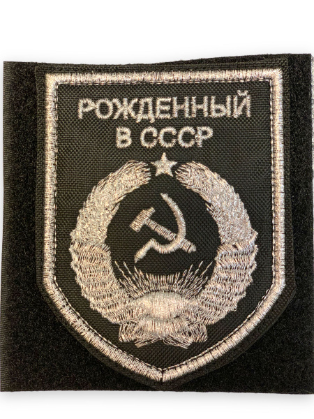 Шеврон патч Рожденный в СССР серебро 8х10 см на липучке - купить с ...